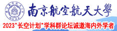 嫩穴被几根大鸡巴插视频南京航空航天大学2023“长空计划”学科群论坛诚邀海内外学者